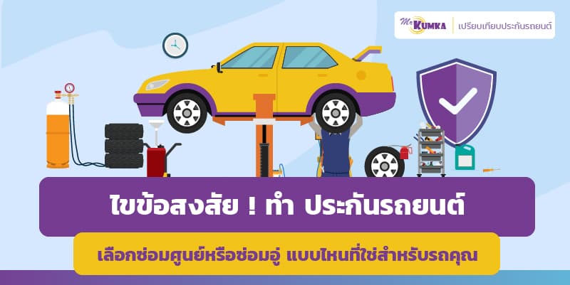 ประกันรถยนต์ซ่อมศูนย์ VS ซ่อมอู่ เลือกแบบไหนคุ้มกว่า | MrKumka.com