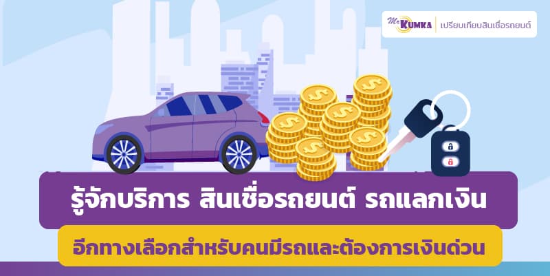 สินเชื่อรถยนต์ รถแลกเงิน ทางออกของคนมีรถ ต้องการเงินด่วน | MrKumka.com สินเชื่อรถยนต์ รถแลกเงิน ทางออกของคนมีรถ ต้องการเงินด่วน | Mrkumka.Com
