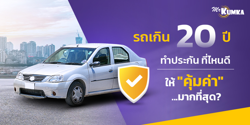 รถเกิน20ปี ทําประกันรถยนต์ที่ไหนดี ให้คุ้มค่า มากที่สุด? รถเกิน20ปี ทําประกันรถยนต์ที่ไหนดี ให้คุ้มค่า มากที่สุด?