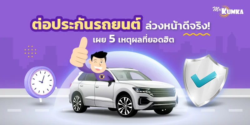 ต่อประกันรถยนต์ล่วงหน้า สบายใจทั้งปีที่ มิสเตอร์ คุ้มค่า