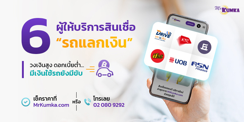 6 ผู้ให้บริการสินเชื่อรถแลกเงิน ที่จะตอบโจทย์มากที่สุด | Mrkumka.Com