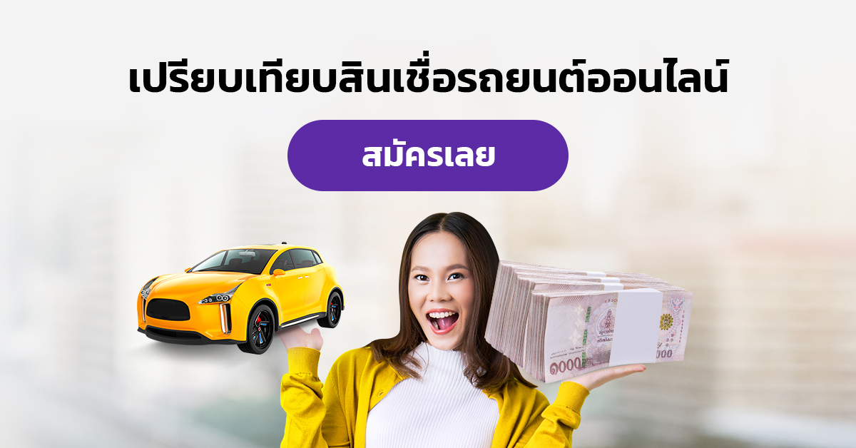 สินเชื่อรถ ครบจบ! จำนำ รีไฟแนนซ์ อนุมัติไว ทุกสถาบัน ที่ mrkumka.com