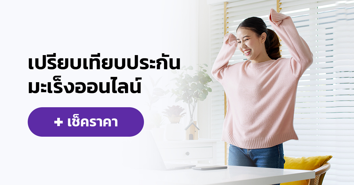 ประกันมะเร็งลดความเสี่ยงทางการเงิน คุ้มครองค่ารักษา รับเงินก้อน | MrKumka.com