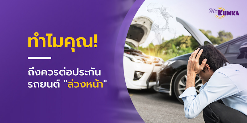 คุ้มครองต่อเนื่อง วางแผนการเงิน ซื้อประกันรถยนต์ที่ MrKumka.com