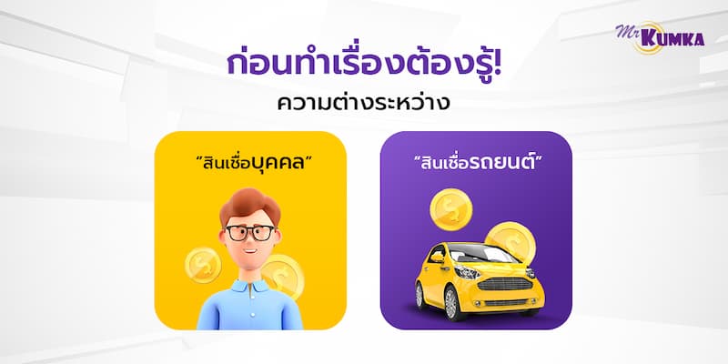 สินเชื่อส่วนบุคคล และ สินเชื่อรถแลกเงิน ต่างกันอย่างไร?