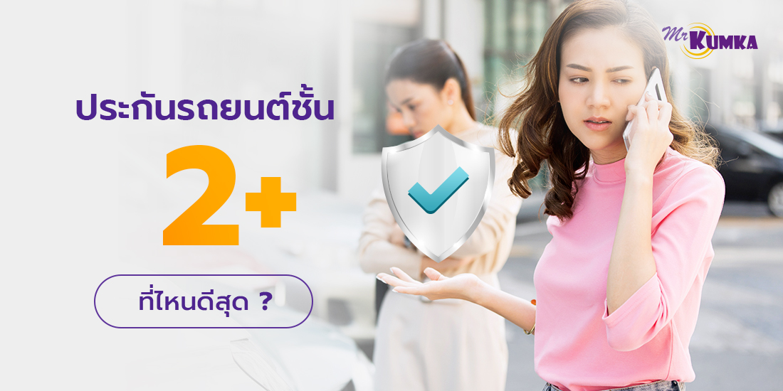 ประกัน 2+ ของบริษัทประกันภัยรถยนต์ไหนดีสุด | Mrkumka.Com