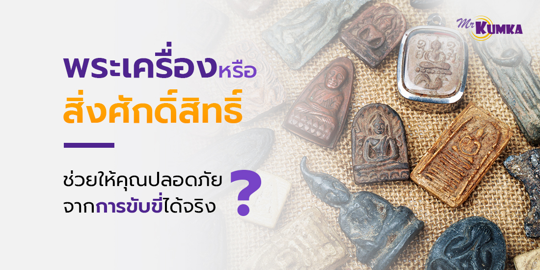 สิ่งศักดิ์สิทธิ์ในรถ ช่วยเรื่องขับขี่ปลอดภัยจริงไหม | MrKumka.com