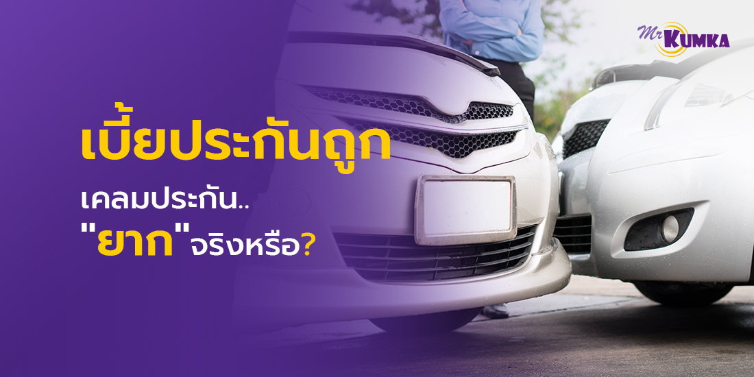 MrKumka.com รวบรวมบริษัทประกันชั้นนำ เปรียบเทียบง่ายๆ