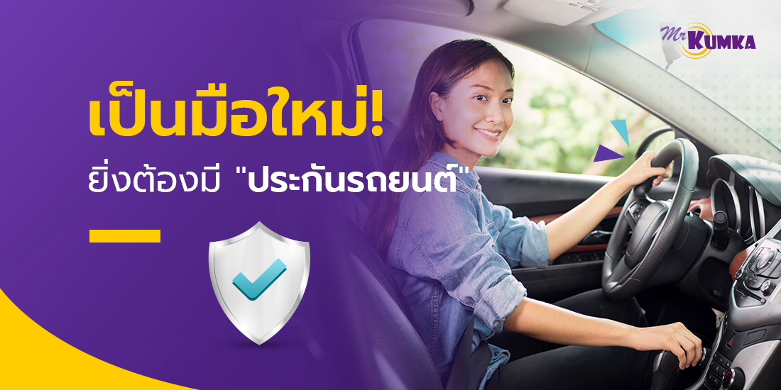 MrKumka.com แนะนำ ประกันรถยนต์ วัยรุ่นไฟแรง คุ้มครองครบ