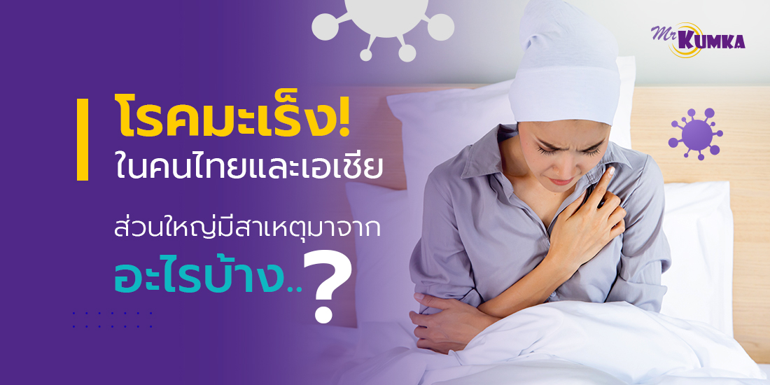 รู้สาเหตุของโรคมะเร็ง บางชนิดเกิดจากการใช้ชีวิต ป้องกันได้ต้องรีบทำ MrKumka.com