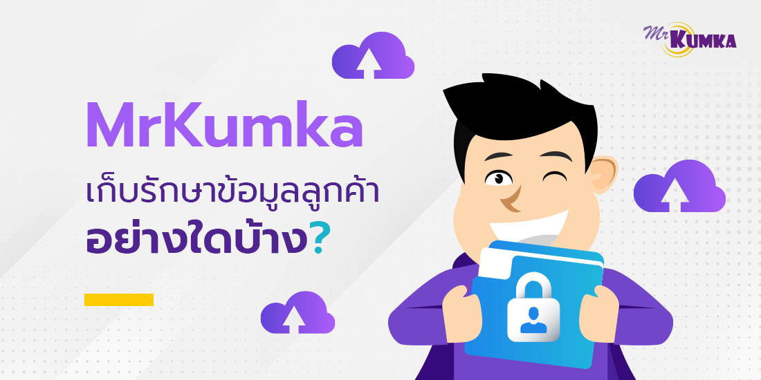 MrKumka.com ให้ความสำคัญกับความปลอดภัยของข้อมูลผู้ใช้งานเป็นอันดับ 1