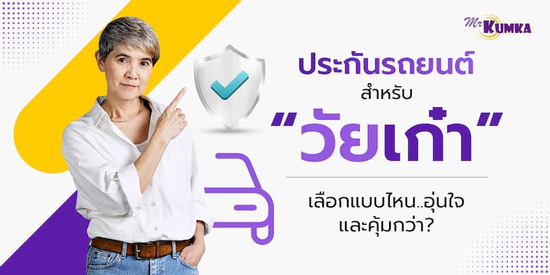 อุบัติเหตุไม่เลือกวัย เตรียมพร้อมไว้กับประกันรถยนต์ผู้สูงอายุ | MrKumka.com