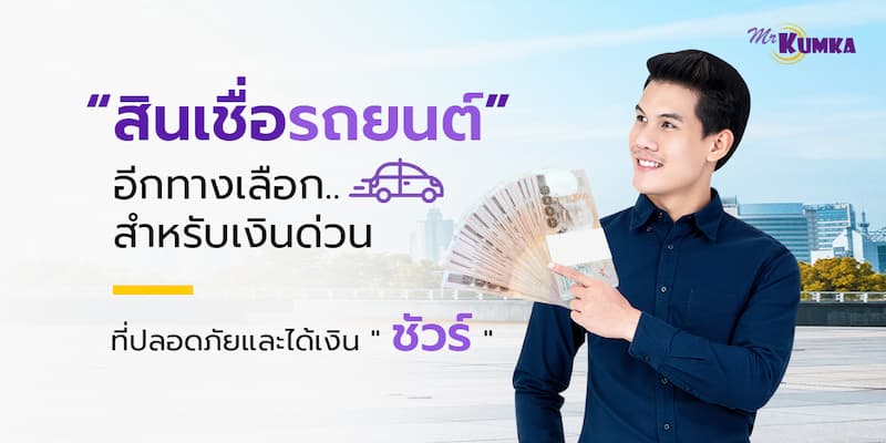 MrKumka.com สินเชื่อรถ ออนไลน์ สะดวก รวดเร็ว