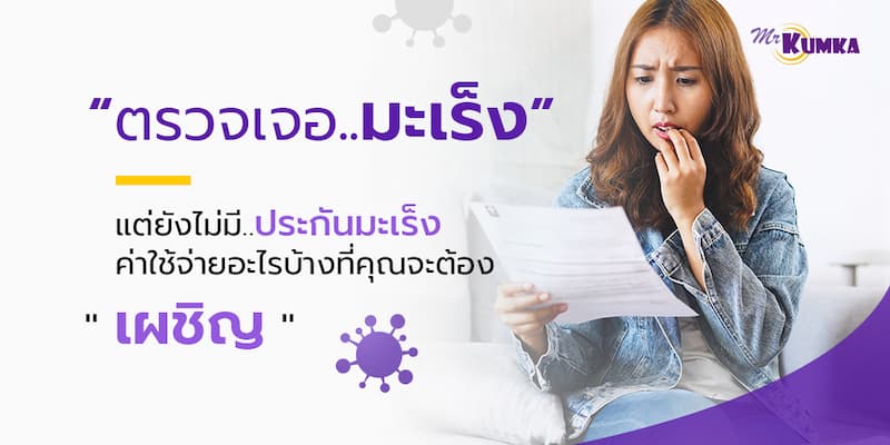 เช็คราคาประกันมะเร็งที่ mrkumka.com