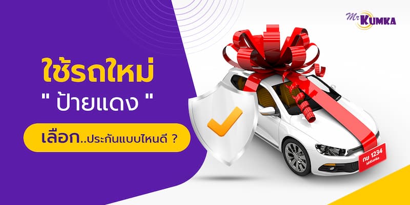 ประกันรถป้ายแดง เลือกบริษัทประกันที่ไหนดีถึงจะคุ้มในทุกมิติ | Mrkumka.Com