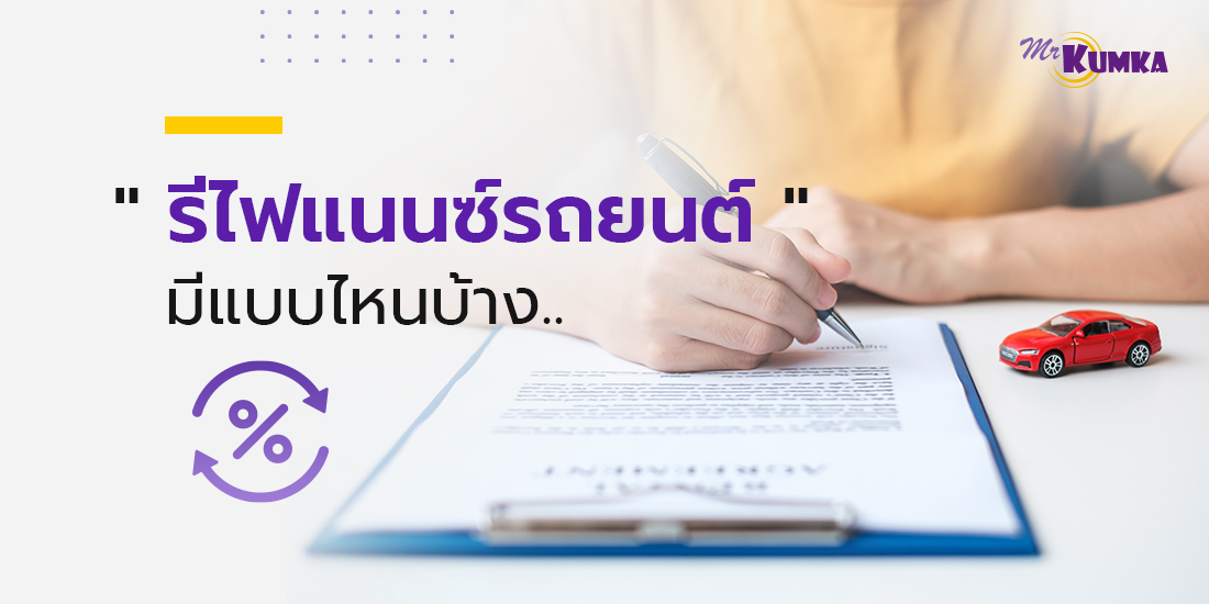 MrKumka.com รีไฟแนนซ์รถ อนุมัติไว ได้เงินเร็ว!