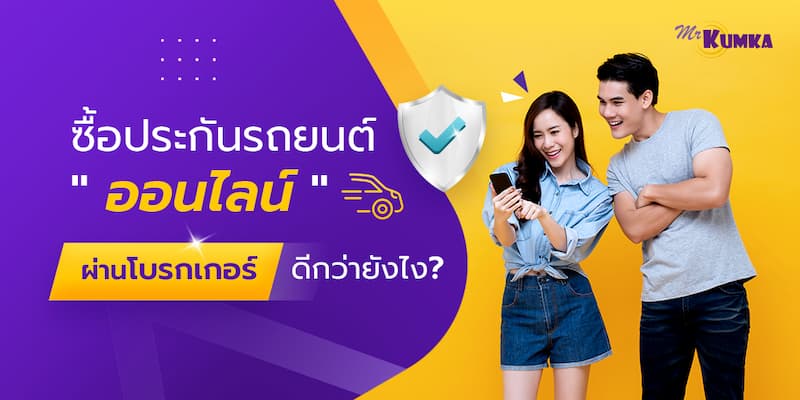 ซื้อประกันรถยนต์ออนไลน์ ผ่านโบรกเกอร์ หรือ บริษัท ดีกว่า | Mrkumka.Com