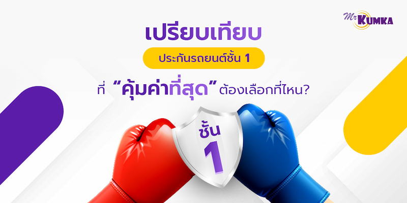 ประกันชั้น 1 ให้ความคุ้มครอง