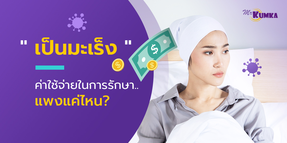 MrKumka.com รวบรวมข้อมูล มะเร็ง ค่ารักษา