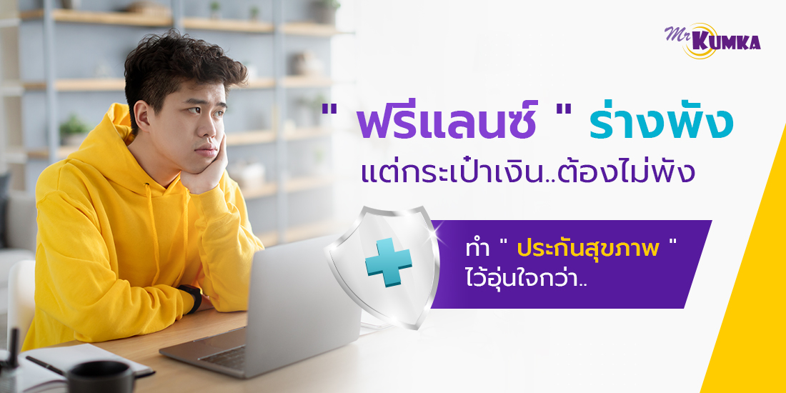 เหตุผลที่ชาวฟรีแลนซ์ควรทำประกันสุขภาพ OPD | MrKumka.com