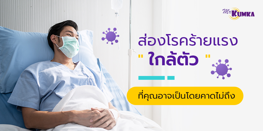 MrKumka.com รวบรวมข้อมูล 3 โรคร้าย ภัยเงียบ