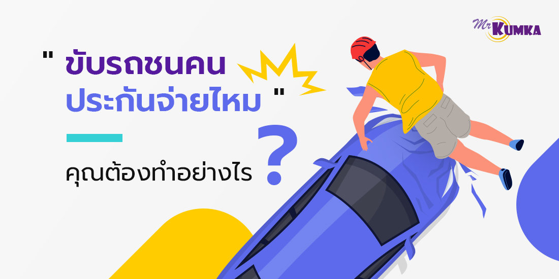 อุบัติเหตุรถชน สติยังดี จัดการยังไง? | MrKumka.com