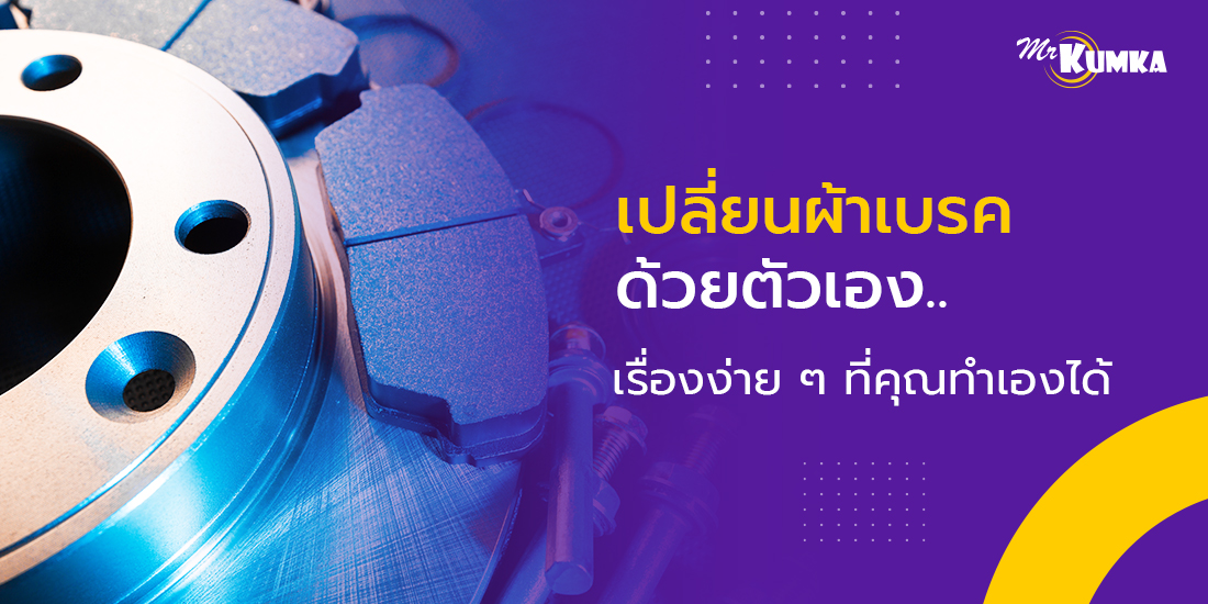 อุปกรณ์เปลี่ยนผ้าเบรครถยนต์ที่ต้องมี | มิสเตอร์ คุ้มค่า