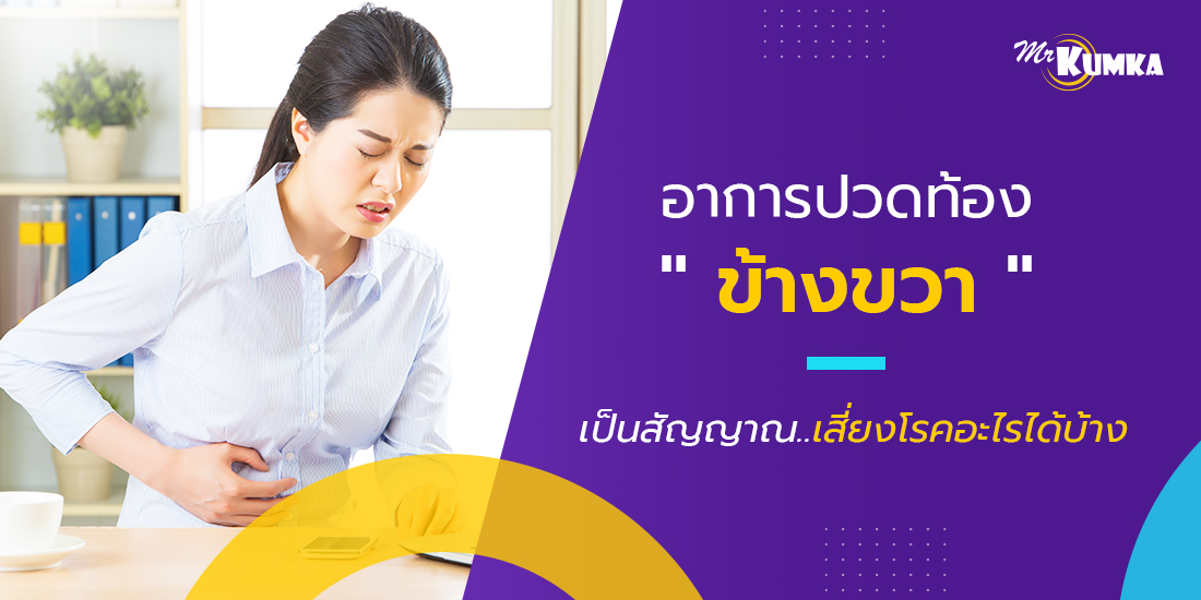 ปวดท้องข้างขวา เสี่ยงโรคอะไรได้บ้าง? | MrKumka.com