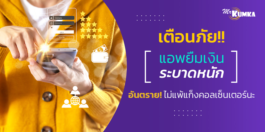 วิธีปฏิบัติเมื่อเจอแก๊งมิจฉาชีพออนไลน์ | MrKumka.com