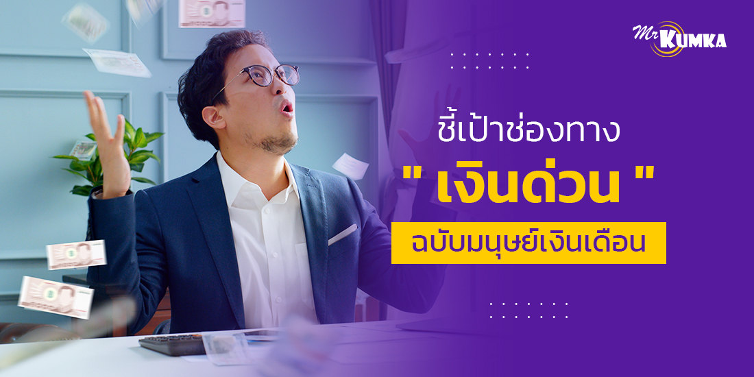 วิธีหาเงินด่วน แบบฉบับมนุษย์เงินเดือน | MrKumka.com