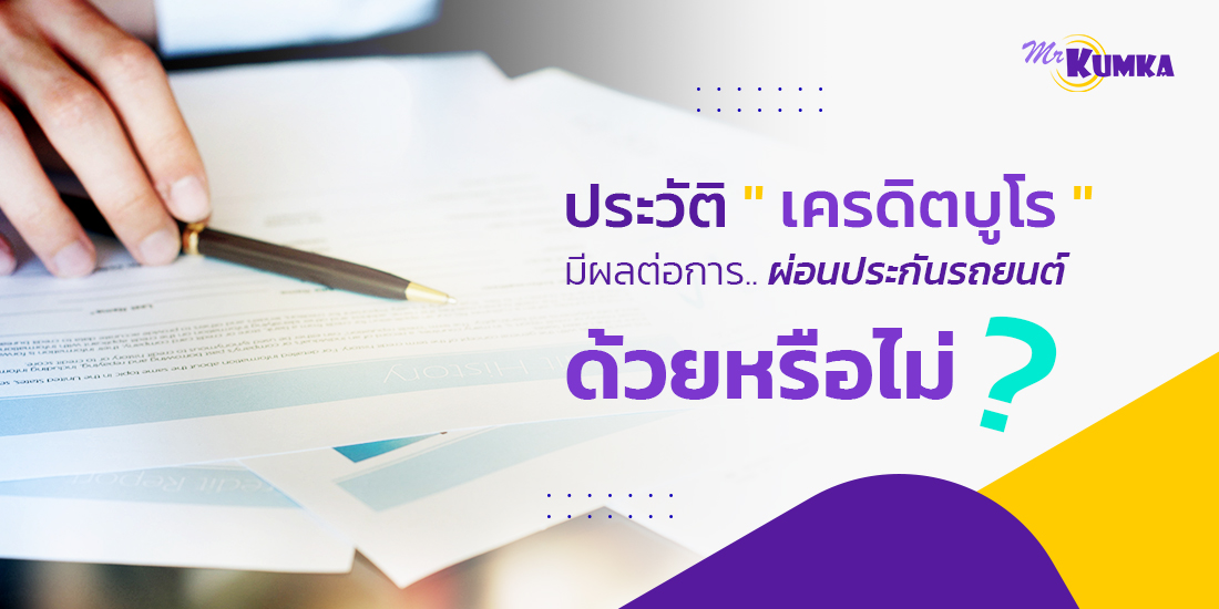 ผลของประวัติเครดิตบูโรต่อการผ่อนประกันรถยนต์ | MrKumka.com