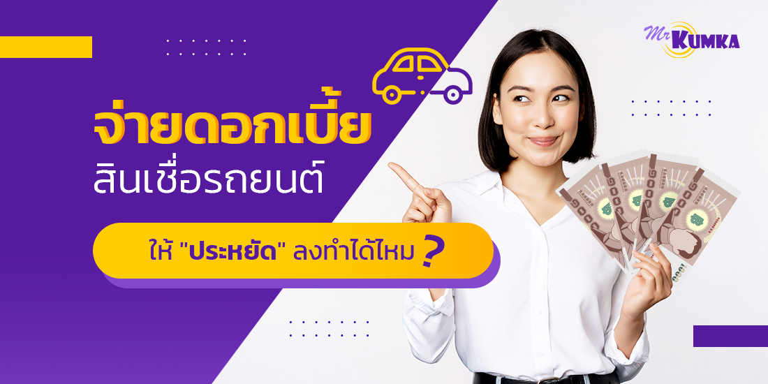 สินเชื่อรถยนต์ แบบไหนที่เหมาะกับคุณ | MrKumka.com