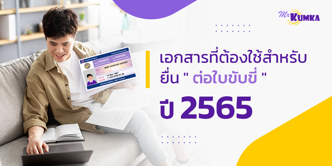 เอกสารต่อใบขับขี่ที่จำเป็น | MrKumka.com