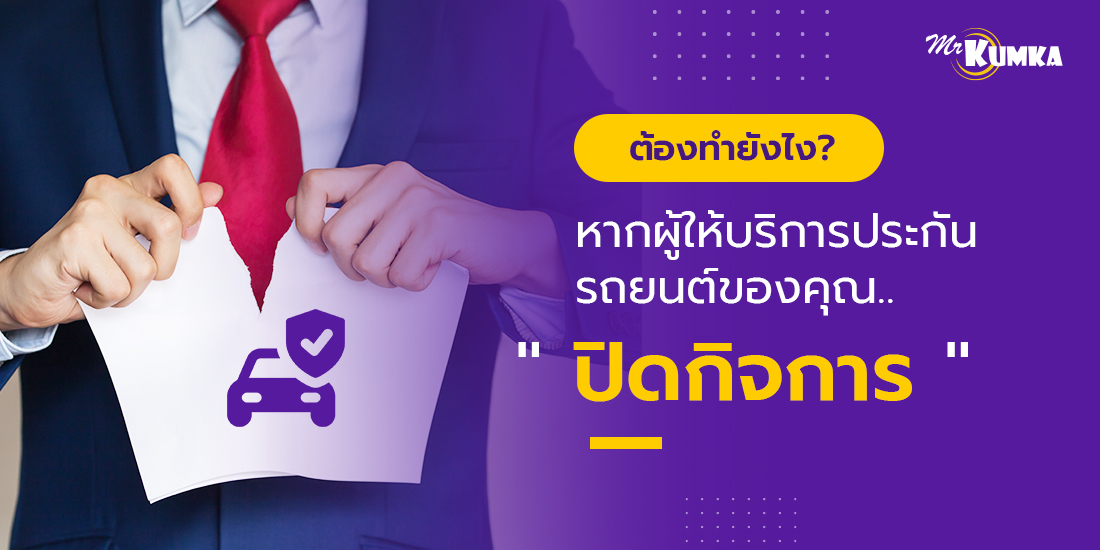 บริษัทประกันรถยนต์เลิกกิจการ | MrKumka.com