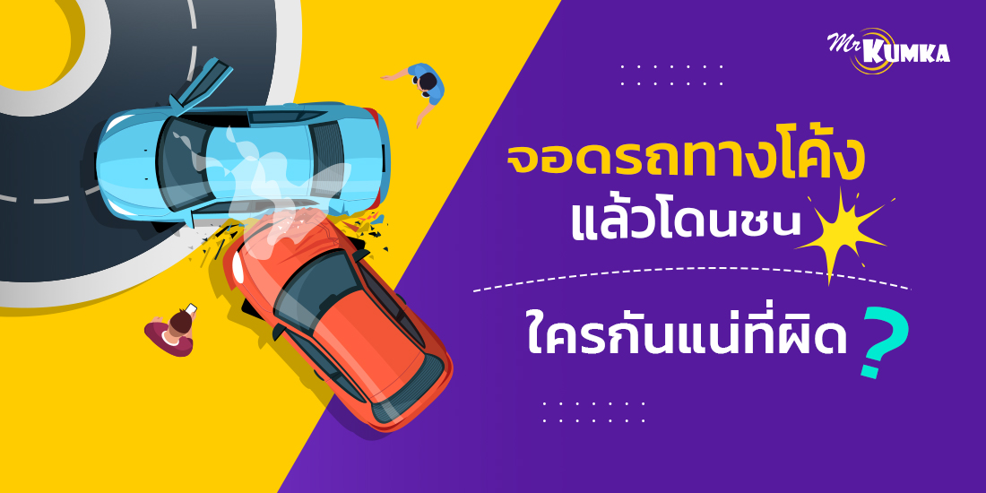 ความผิดตาม พ.ร.บ.จราจรทางบก พ.ศ.2552 มาตรา 57 | MrKumka.com