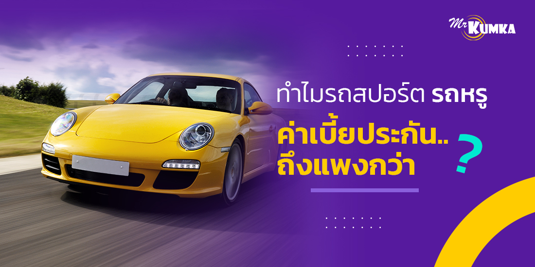 เกณฑ์การพิจารณาประกันรถซุปเปอร์คาร์ | MrKumka.com