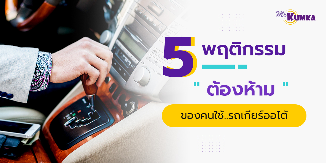 5 พฤติกรรมต้องห้าม ของคนขับรถเกียร์ออโต้ | MrKumka.com