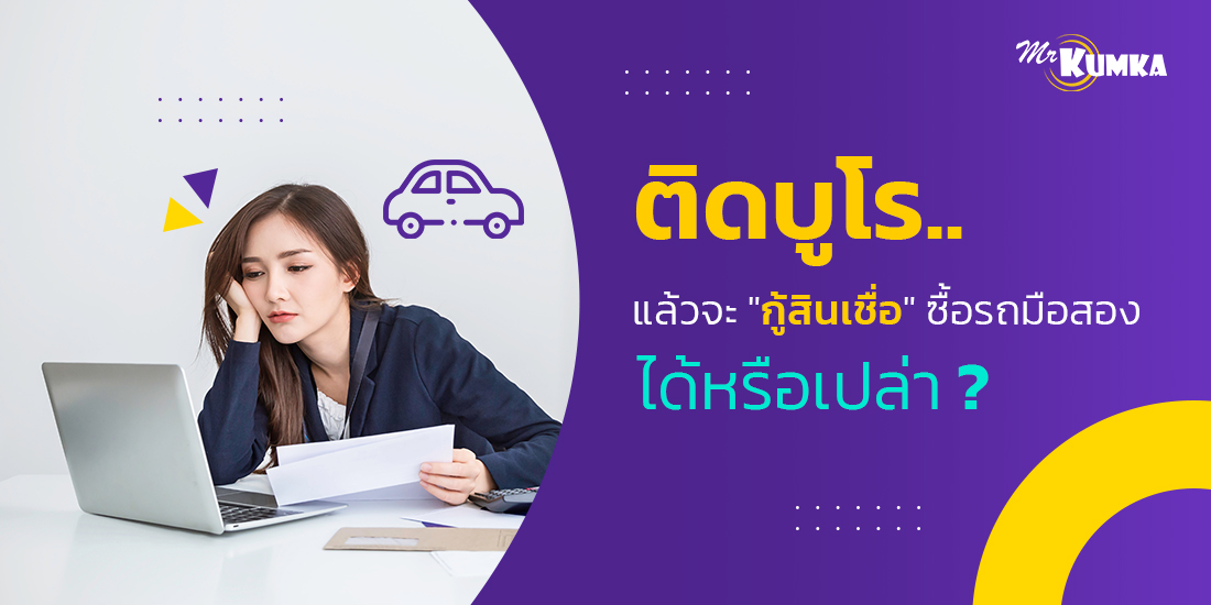 วิธีขอสินเชื่อรถยนต์ซื้อรถมือสองเมื่อติดเครดิตบูโร | MrKumka.com