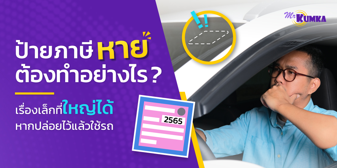 ป้ายภาษีหาย หรือ ป้ายวงกลมหาย ต้องทําอย่างไร ? | MrKumka.com