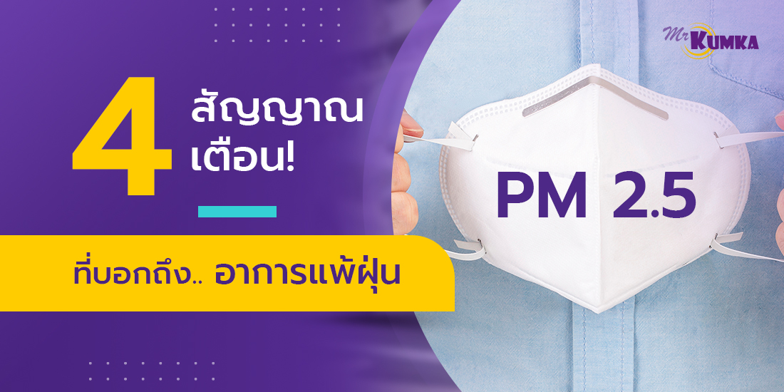 วิธีสังเกตอาการแพ้ฝุ่น pm2.5 | MrKumka.com