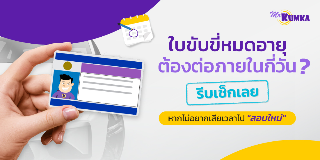 ใบขับขี่หมดอายุ ต้องต่อภายในกี่วัน | MrKumka.com