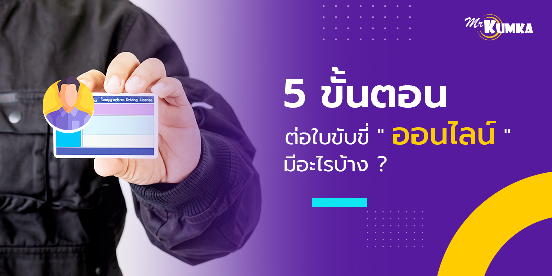 5 ขั้นตอน อบรมต่อใบขับขี่ออนไลน์ | MrKumka.com