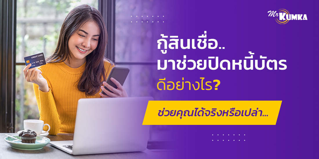 กู้สินเชื่อมาจ่ายหนี้บัตรเครดิตดีหรือเปล่า| Mrkumka.Com