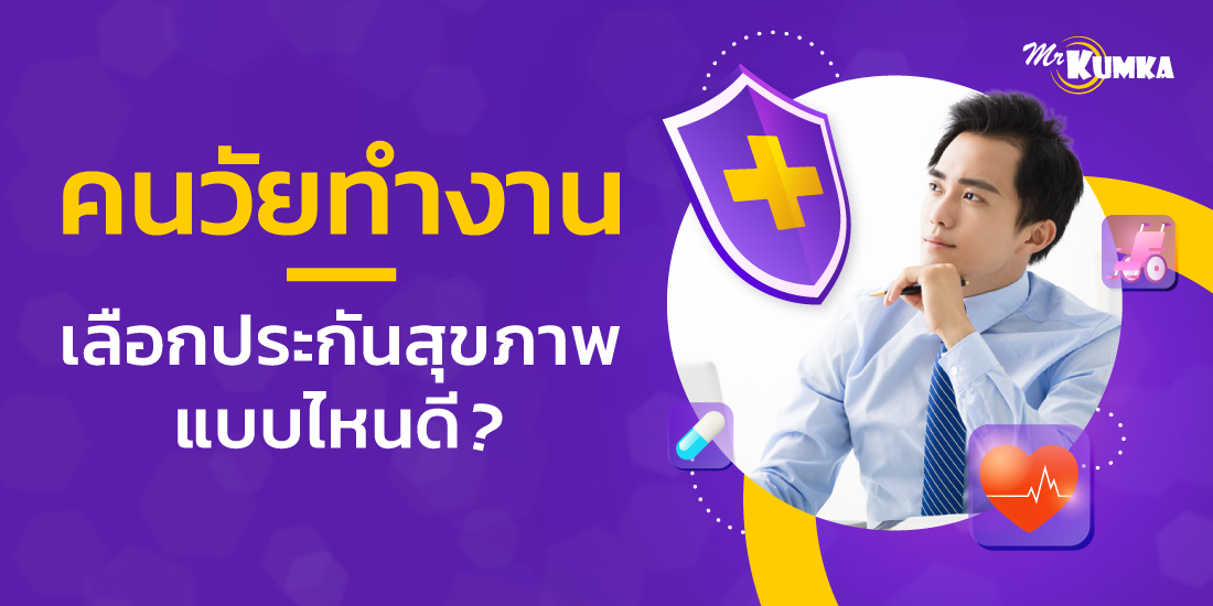 ประกันสุขภาพรายเดือนแบบไหนที่เหมาะกับวัยทำงาน | มิสเตอร์ คุ้มค่า