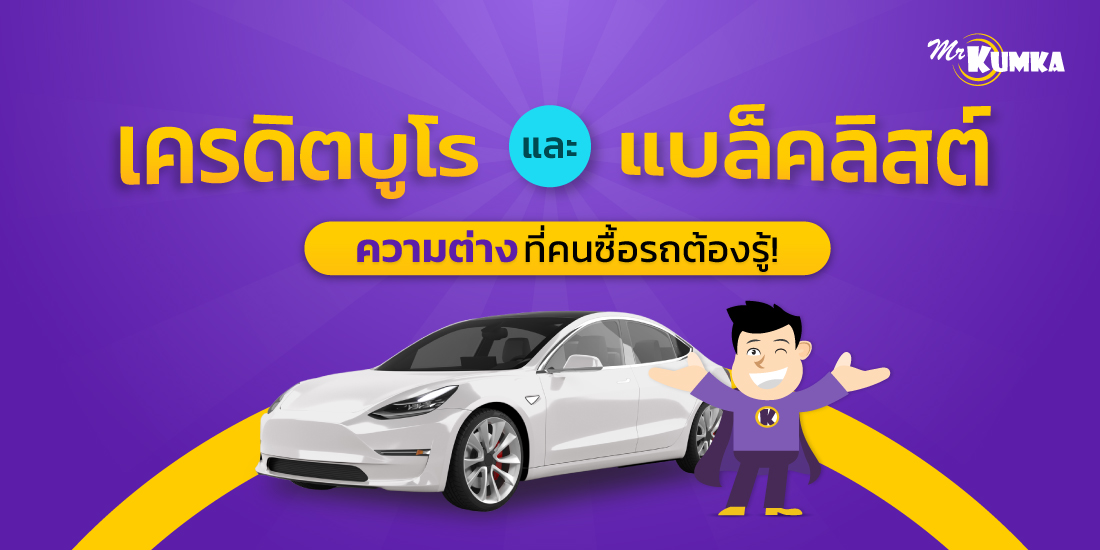 เครดิตบูโร vs แบล็คลิสต์ | MrKumka.com