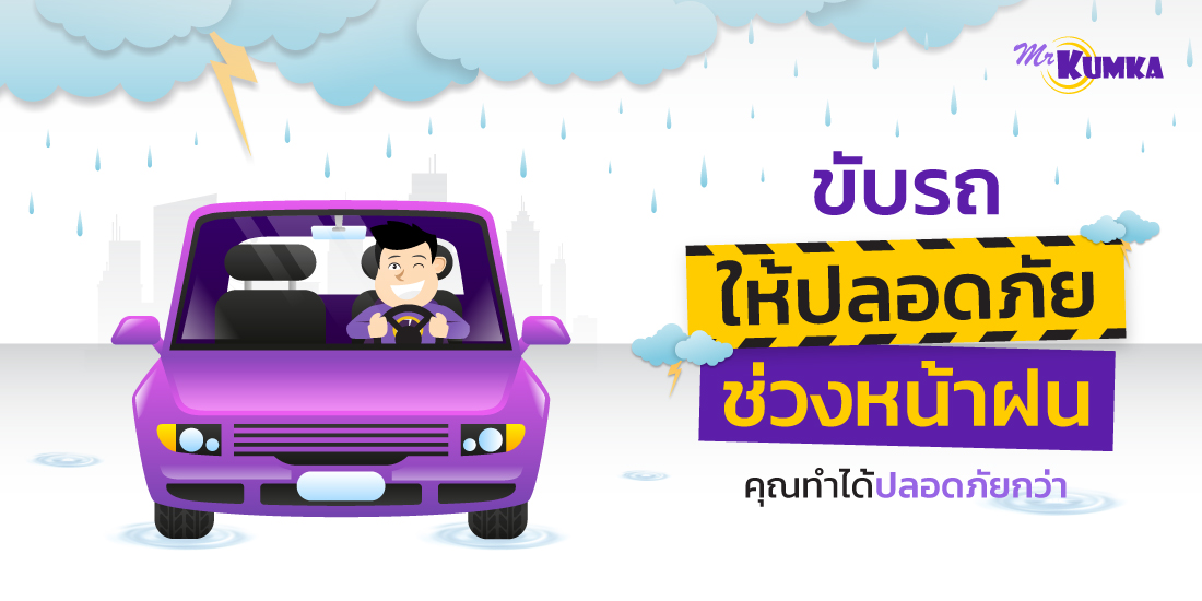 เคล็ดลับขับรถขณะฝนตกให้ปลอดภัยจากอุบัติเหตุ | MrKumka.com