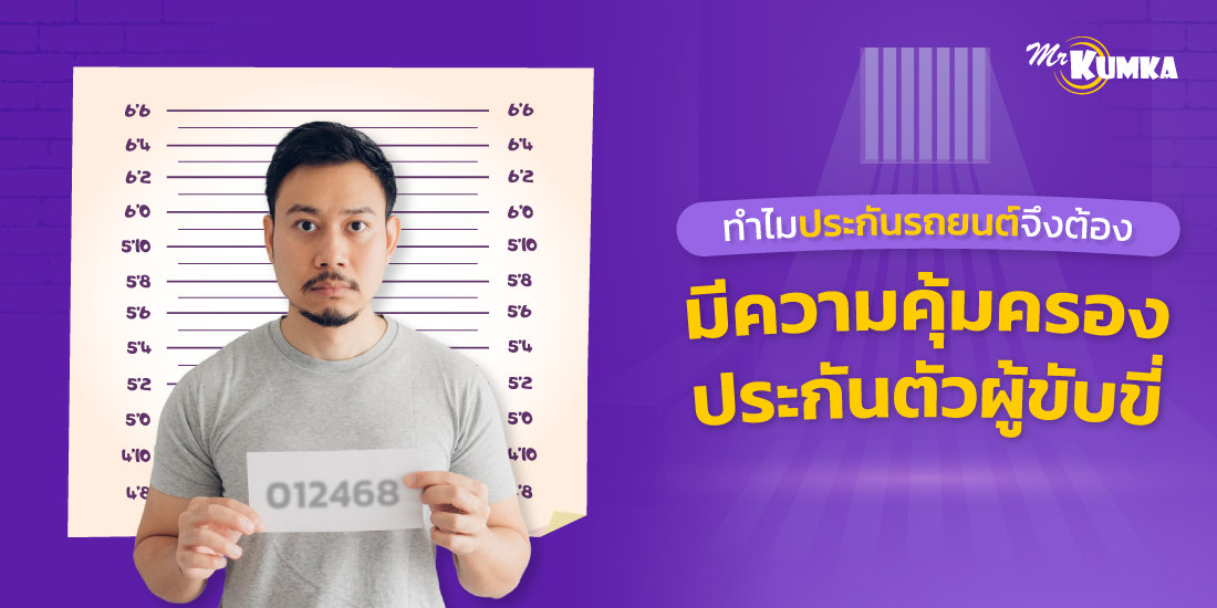 เงื่อนไขความคุ้มครองสำหรับ ประกันตัวผู้ขับขี่ | MrKumka.com