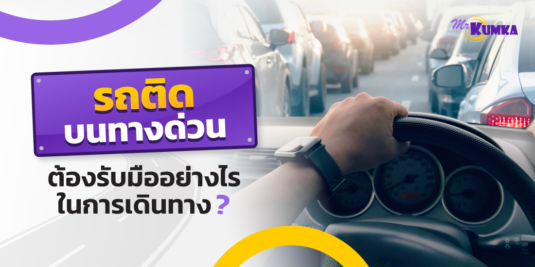 สาเหตุหลักที่ทำให้รถติดบนทางด่วนศรีรัช | MrKumka.com