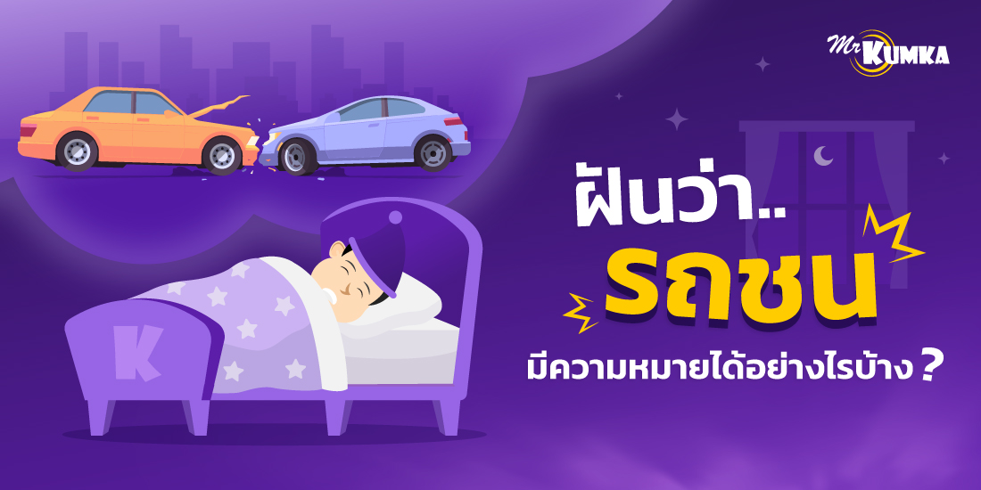 การตีความหมาย ความฝันว่ารถชนแบบต่าง ๆ | MrKumka.com