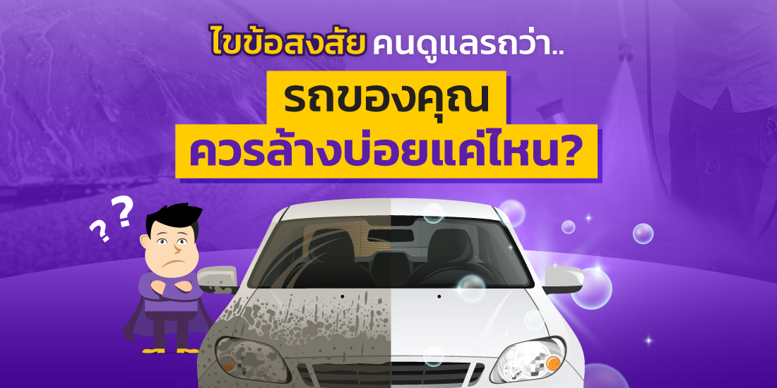 การล้างรถดูแลรถยนต์ | MrKumka.com